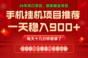 26年手机副业推荐，一天轻松9张+，变现快，收益上限高，长期稳定【揭秘】-淘金日记
