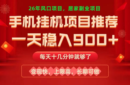 26年手机副业推荐，一天轻松9张+，变现快，收益上限高，长期稳定【揭秘】-淘金日记