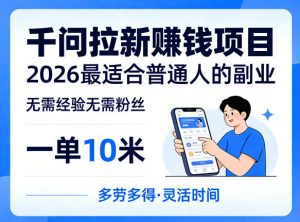 一单10米，不少人都在找的千问拉新賺钱项目，无需经验无需粉丝，2026最适合普通人副业（更新6月11日）-淘金日记