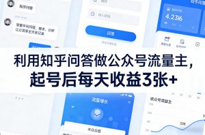 利用知乎问答做公众号流量主,起号后每天收益3张+-淘金日记