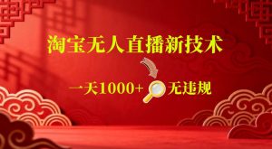 【最新】淘宝无人直播,24小时自动播,自动出单,不违规不封号,直播16小时卖9W,可批量矩阵【揭秘】-淘金日记