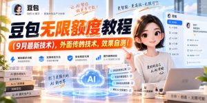 豆包无限额度教程(9月最新技术),外面传的技术,效果自测!-淘金日记