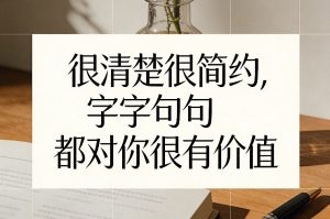 付费文章:很清楚很简约,字字句句都对你很有价值-淘金日记