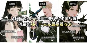 AI漫画公众号流量主变现SOP实战课，流量超猛，制作简单，一天多篇躺着收米-淘金日记