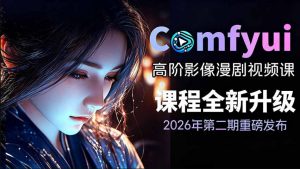2026新版ComfyUI漫剧动画全流程实战课,0基础入门到进阶全流程动态漫,轻松实现流量变现-淘金日记