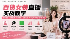百货女装直播实战教学｜账号筹备、场景搭建、绿幕直播、流量运营、女装起号爆单全套实操课程-淘金日记