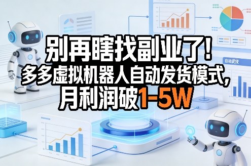 别再瞎找副业了！多多虚拟机器人自动发货模式，月利润破1-5W【揭秘】-淘金日记