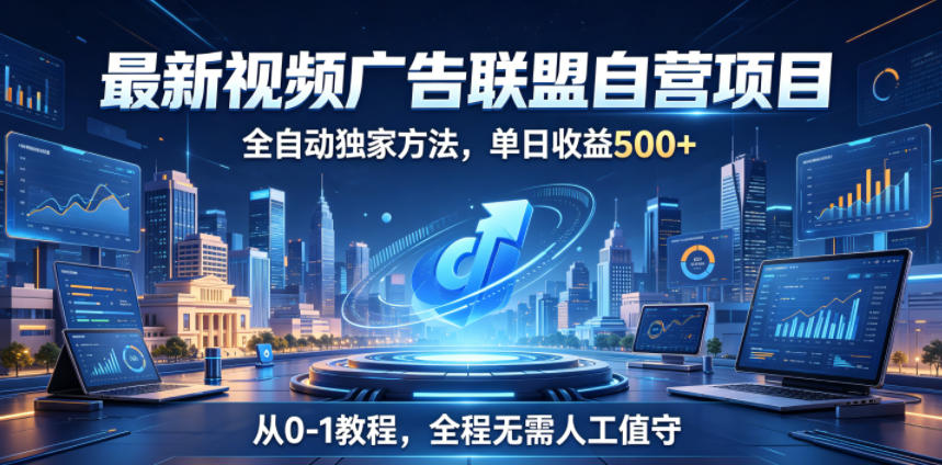 最新视频广告联盟自营项目，全自动独家方法，单日收益500+，从0-1教程，全程无需人工值守【揭秘】-淘金日记