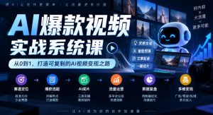 AI爆款视频实战系统课|赛道定位、爆款选题、AI成片、流量运营、数据复盘、多维变现全链路教学-淘金日记
