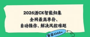 2026最新版酒店CK智能归集玩法,最高单价、零成本、零人工,自动操作、解决风控难题【揭秘】-淘金日记