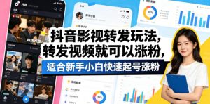 抖音影视转发玩法,转发视频就可以涨粉,适合新手小白快速起号涨粉-淘金日记