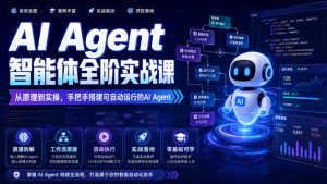AI Agent智能体全阶实战课,从原理到实操,手把手搭建可自动运行的AI Agent(更新)-淘金日记