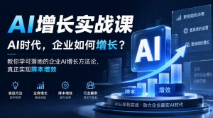 AI增长实战课，AI时代，企业如何增长？教你学可落地的企业AI增长方法论，真正实现降本增效-淘金日记