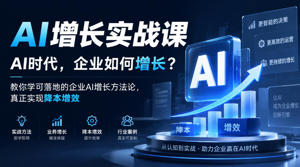 AI增长实战课，AI时代，企业如何增长？教你学可落地的企业AI增长方法论，真正实现降本增效-淘金日记