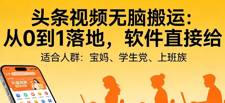 头条视频自动化AI无脑搬运：从0到1落地，软件直接给【揭秘】-淘金日记