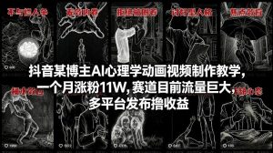 抖音某博主AI心理学动画视频制作教学,一个月涨粉11W,赛道目前流量巨大,多平台发布撸收益-淘金日记