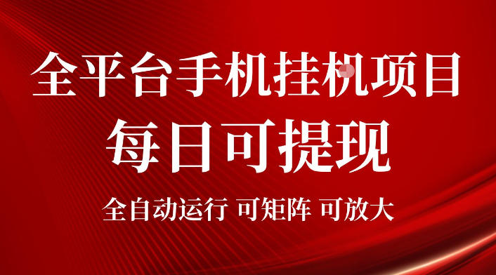 2026全平台手机挂G项目，每日可提现，单机900-1500每月，可矩阵可放大【揭秘】-淘金日记