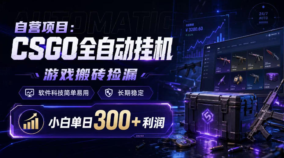 自营项目：CSGO全自动挂G，游戏搬砖捡漏，软件科技简单易用，长期稳定，小白单日300+利润【揭秘】-淘金日记