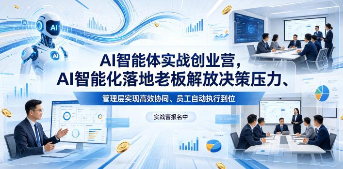 AI智能体实战创业营26年4月23-25号线下课，AI智能化落地老板解放决策压力、管理层实现高效协同、员工自动执行到位-淘金日记