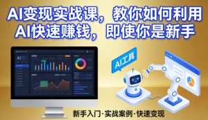 AI变现实战课，教你如何利用AI快速賺钱，即使你是新手-淘金日记