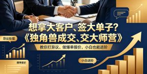 想拿大客户、签大单子？《独角兽成交大师营》教你扛异议、做爆单报价，小白也能进阶【原创双语字幕】-淘金日记