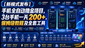 【新模式发布】手机全自动撸金项目，3台手机一天200+，保姆级教程及全套工具【揭秘】-淘金日记