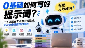 0基础如何写好提示词,拒绝无效堆词!一节课建立专业提示词思维,让AI完全听懂你的需求-淘金日记