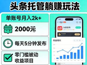 头条托管躺賺玩法，单账号月入2k+，每天5分钟发布即可，零门槛被动收益项目【揭秘】-淘金日记