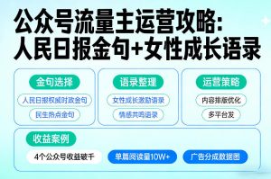 利用人民日报金句+女性成长语录做公众号流量主,4个公众号收益破千-淘金日记