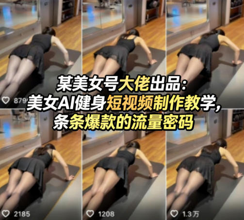 某美女号大佬出品：美女AI健身短视频制作教学，条条爆款的流量密码-淘金日记