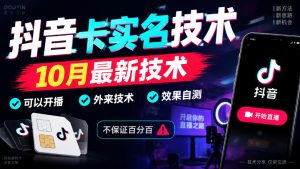 抖音卡SM技术，10月最新技术，可以开播，外来技术，效果自测，不保证百分百-淘金日记