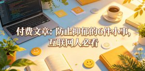 付费文章:防止抑郁的6件小事,互联网人必看!-淘金日记