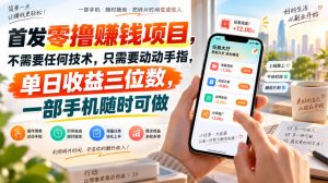 首发零撸賺钱项目,不需要任何技术,只需要动动手指,单日收益三位数,一部手机随时可做【揭秘】-淘金日记