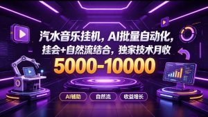 汽水音乐挂G项目,AI批量自动化,挂会+自然流结合,独家技术月收5k-1W+【揭秘】-淘金日记