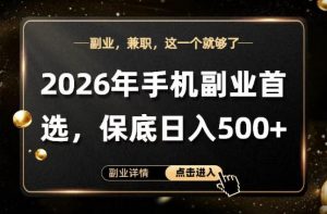 26年手机副业项目首推，单账号保底日入5张+，可矩阵放大【揭秘】-淘金日记