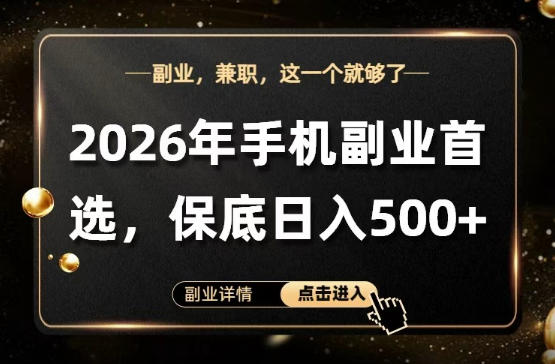 26年手机副业项目首推，单账号保底日入5张+，可矩阵放大【揭秘】-淘金日记