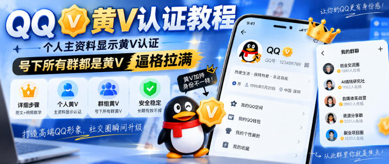 QQ黄V认证教程，个人主资料显示黄V认证，号下所有群都是黄V，逼格拉满-淘金日记