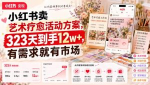 小红书卖艺术疗愈活动方案，323天到手12w+，有需求就有市场-淘金日记