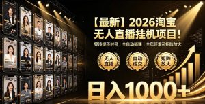 2026淘宝无人直播挂播项目!零违规不封号,全自动躺賺,全年旺季可矩阵放大,日入1000+【揭秘】-淘金日记