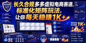 长久合规多多虚拟电商赛道,标准化矩阵玩法,让你每天稳賺1K+【揭秘】-淘金日记