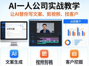 AI一人公司实战教学,让AI替你写文案、剪视频、找客户-淘金日记