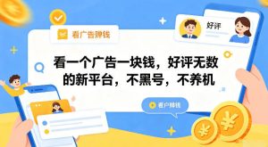 看一个广告一块钱,好评无数的新平台,不黑号,不养机【揭秘】-淘金日记