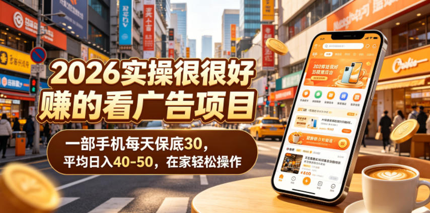 2026实操很好賺的看广告项目，一部手机每天保底30，平均日入40-50，在家轻松操作【揭秘】-淘金日记