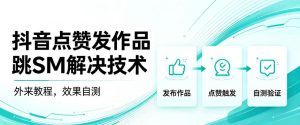 抖音点赞发作品跳sm解决技术,外来教程,效果自测-淘金日记