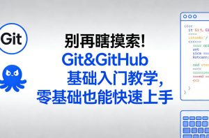 别再瞎摸索!Git&GitHub基础入门教学,零基础也能快速上手-淘金日记