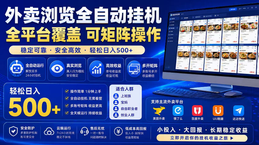 外卖浏览全自动掘金项目，市场蓝海，可矩阵操作，多开多賺，轻松日入500+【揭秘】-淘金日记