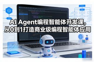 AI Agent编程智能体开发课,从0到1打造商业级编程智能体应用-淘金日记