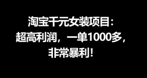 淘宝千元女装项目:超高利润,一单1000多,非常暴利-淘金日记
