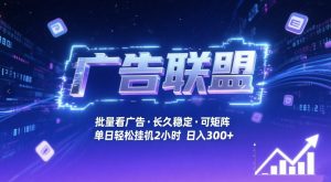 广告联盟全自动掘金,无需人工自动批量看广告,单窗口最高收益30+可矩阵月入1W+【揭秘】-淘金日记
