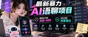 最新暴力AI语聊项目,单机3小时300-500,24小时托管挂G,附全套教程及工具【揭秘】-淘金日记